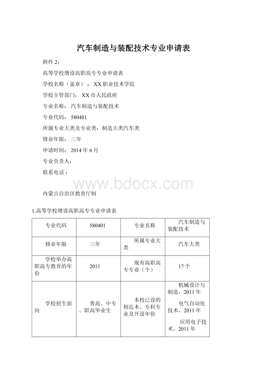 汽车制造与装配技术专业申请表.docx_第1页