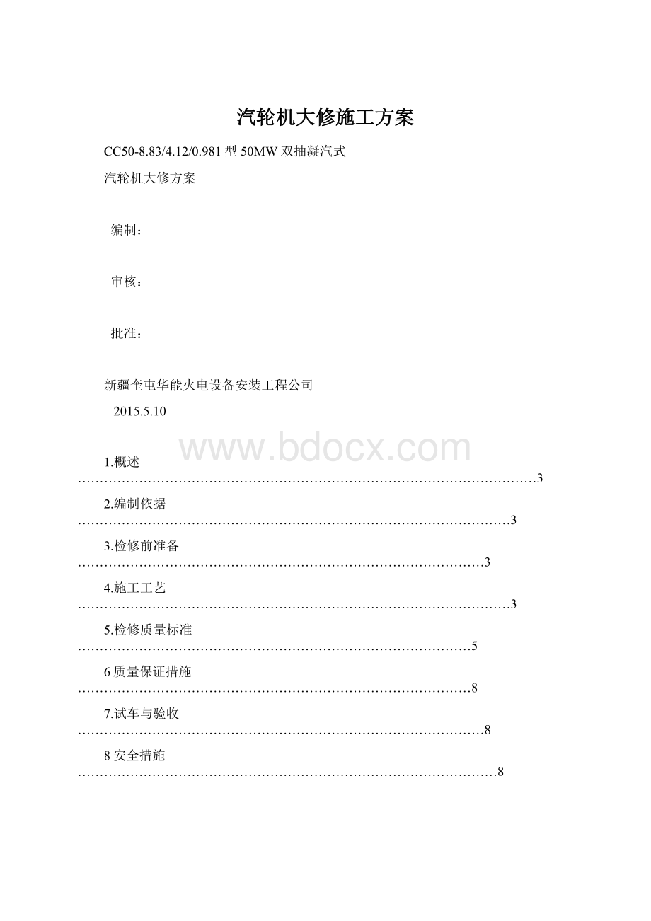 汽轮机大修施工方案Word格式文档下载.docx_第1页