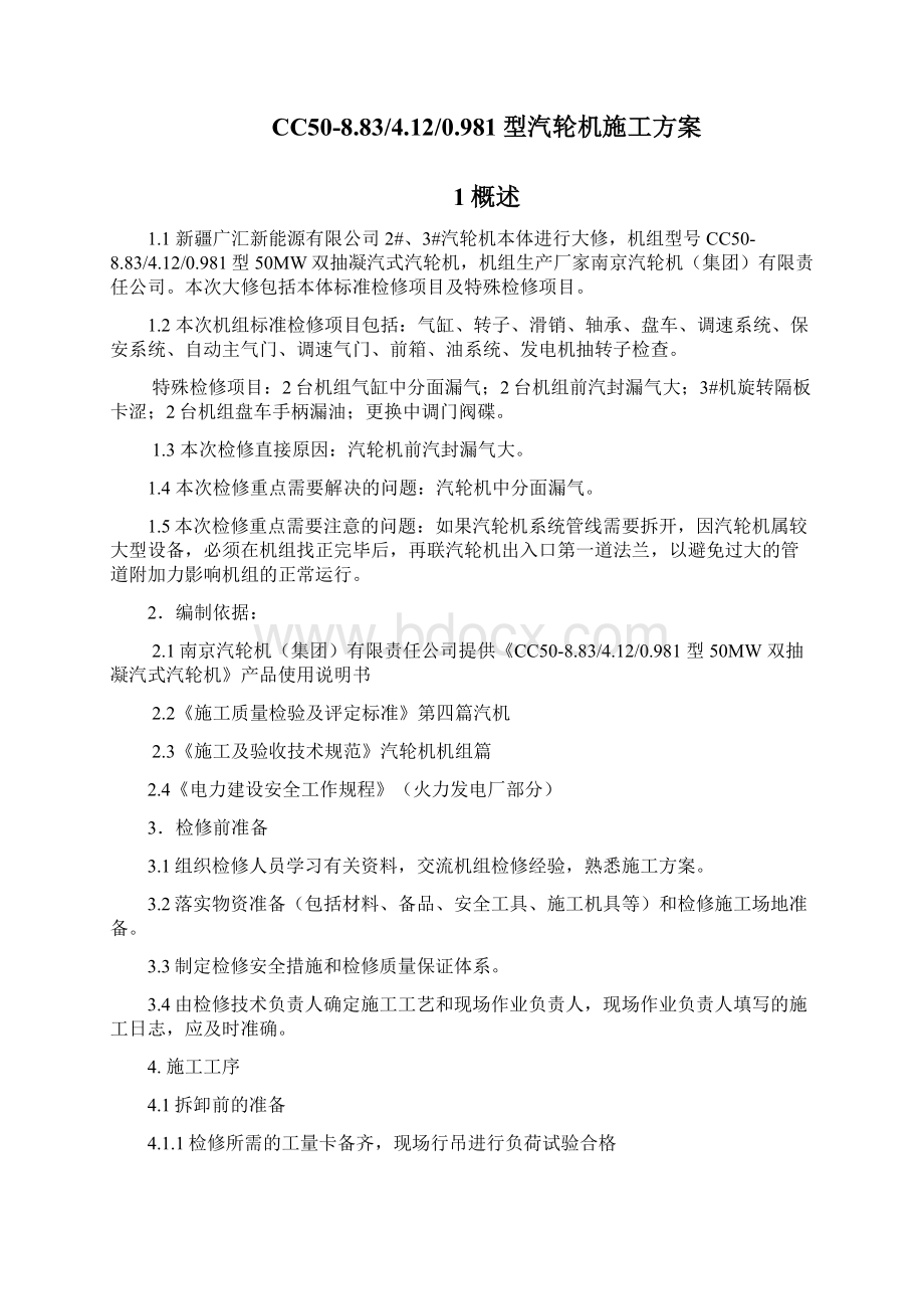 汽轮机大修施工方案.docx_第2页