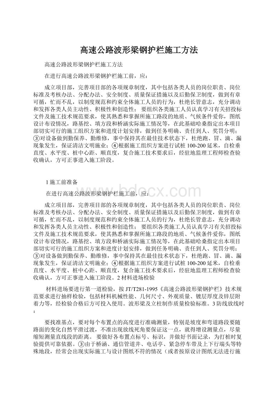 高速公路波形梁钢护栏施工方法.docx_第1页