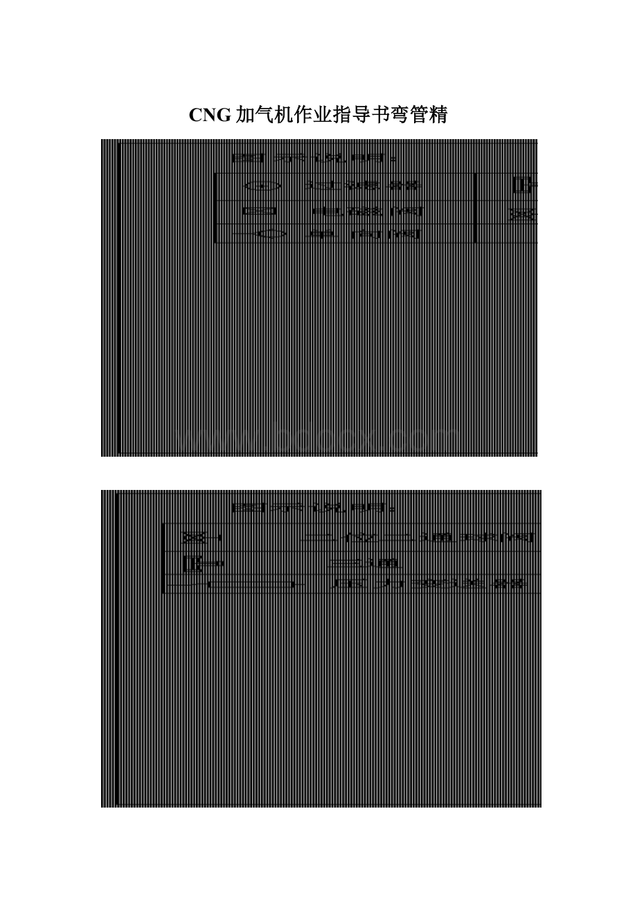 CNG加气机作业指导书弯管精Word文件下载.docx_第1页