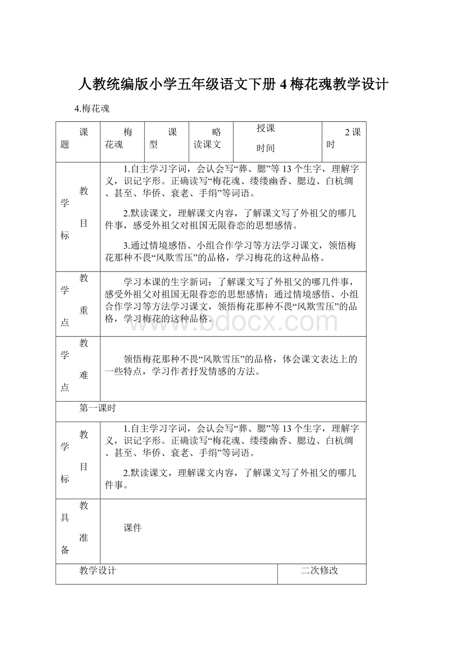 人教统编版小学五年级语文下册4梅花魂教学设计.docx_第1页