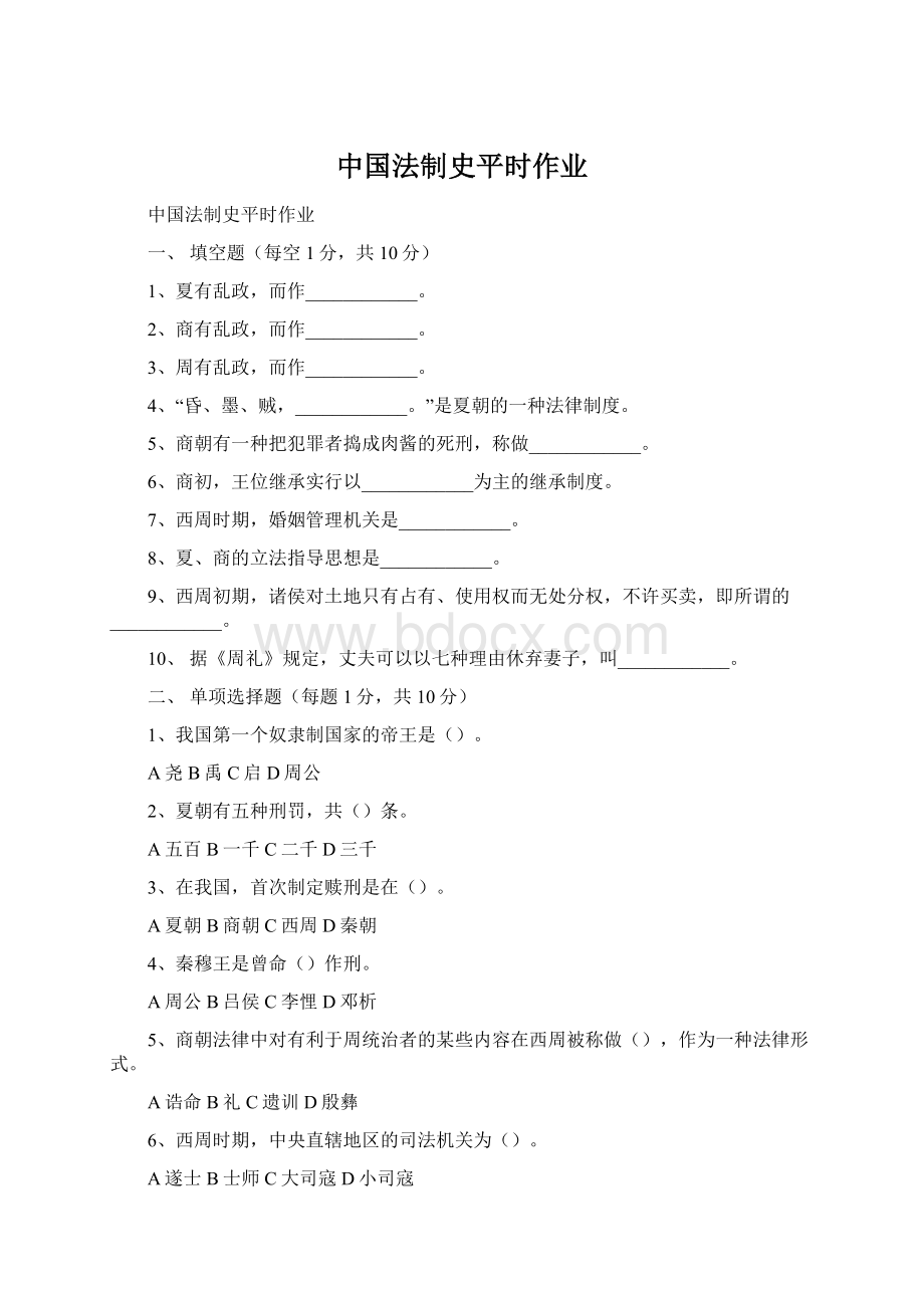 中国法制史平时作业.docx_第1页