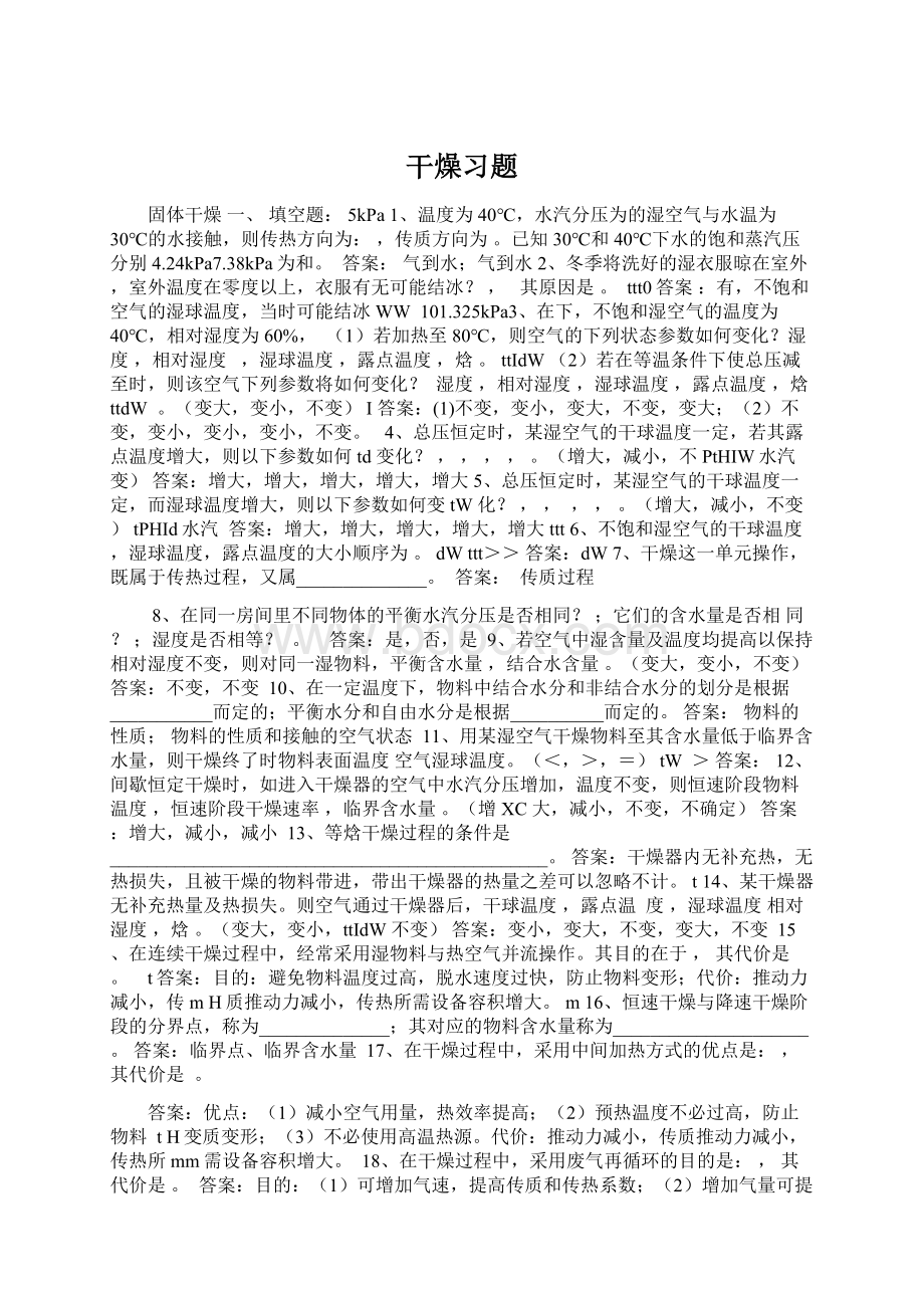 干燥习题Word格式文档下载.docx_第1页