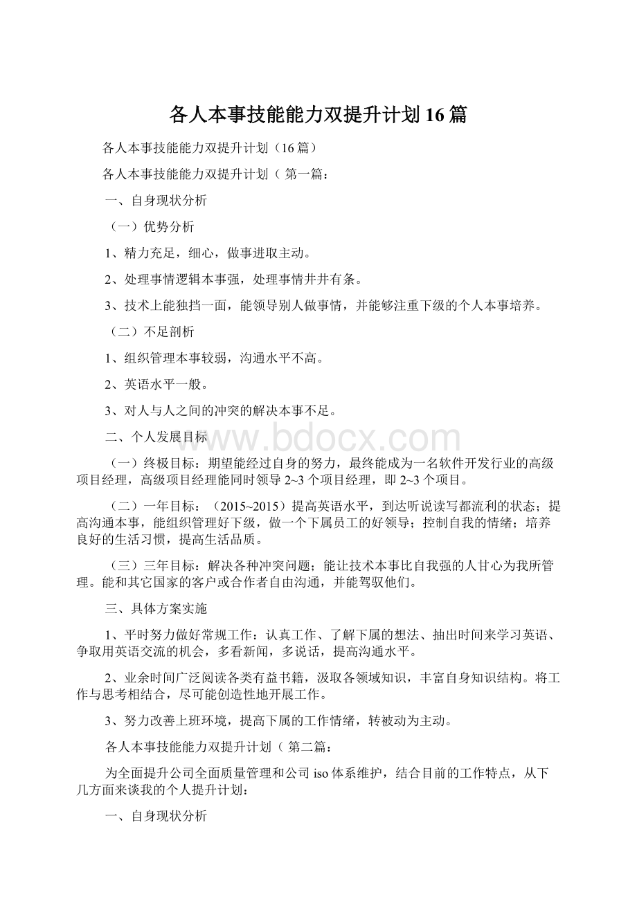 各人本事技能能力双提升计划16篇Word格式文档下载.docx