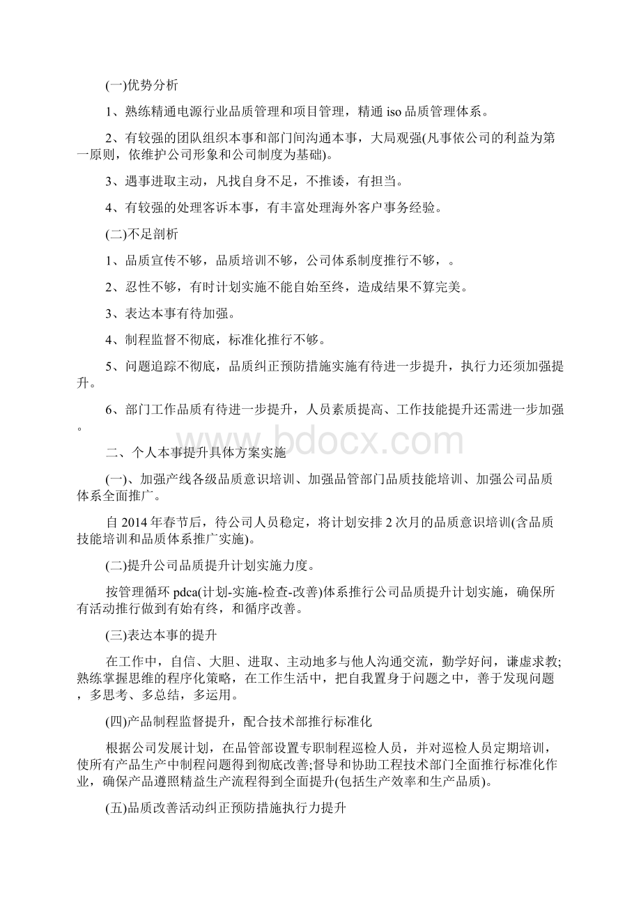 各人本事技能能力双提升计划16篇.docx_第2页