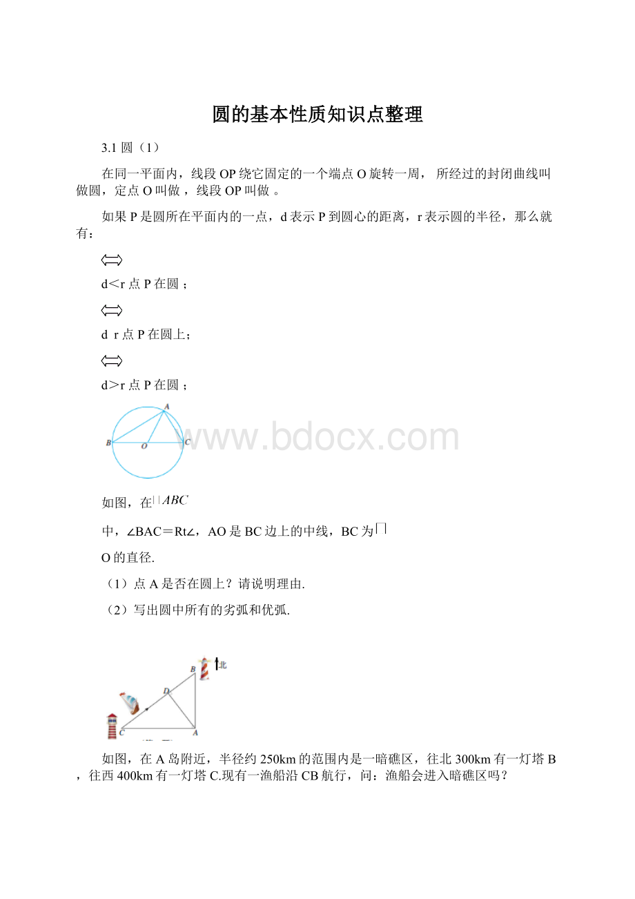 圆的基本性质知识点整理Word格式.docx