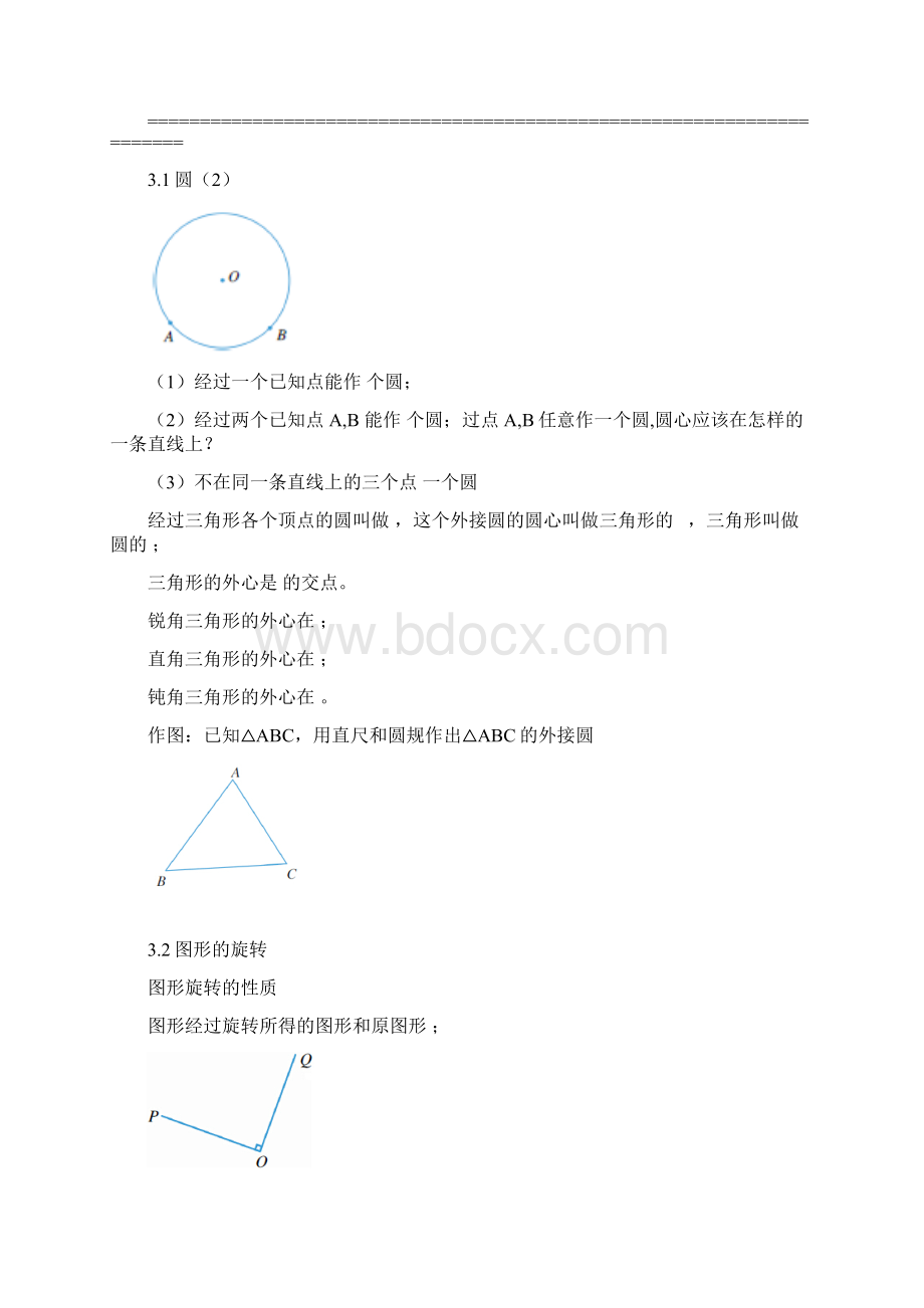 圆的基本性质知识点整理.docx_第2页