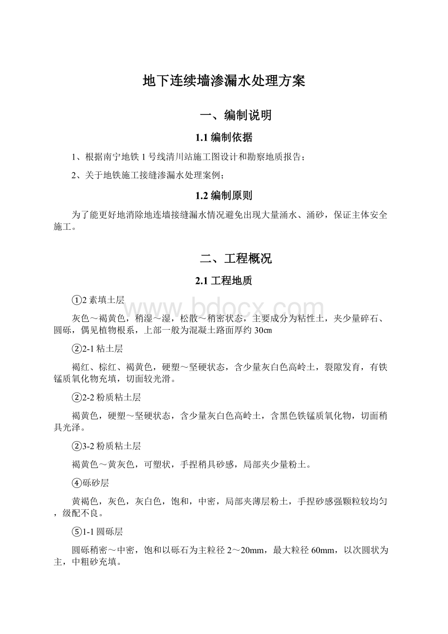 地下连续墙渗漏水处理方案Word文档格式.docx_第1页