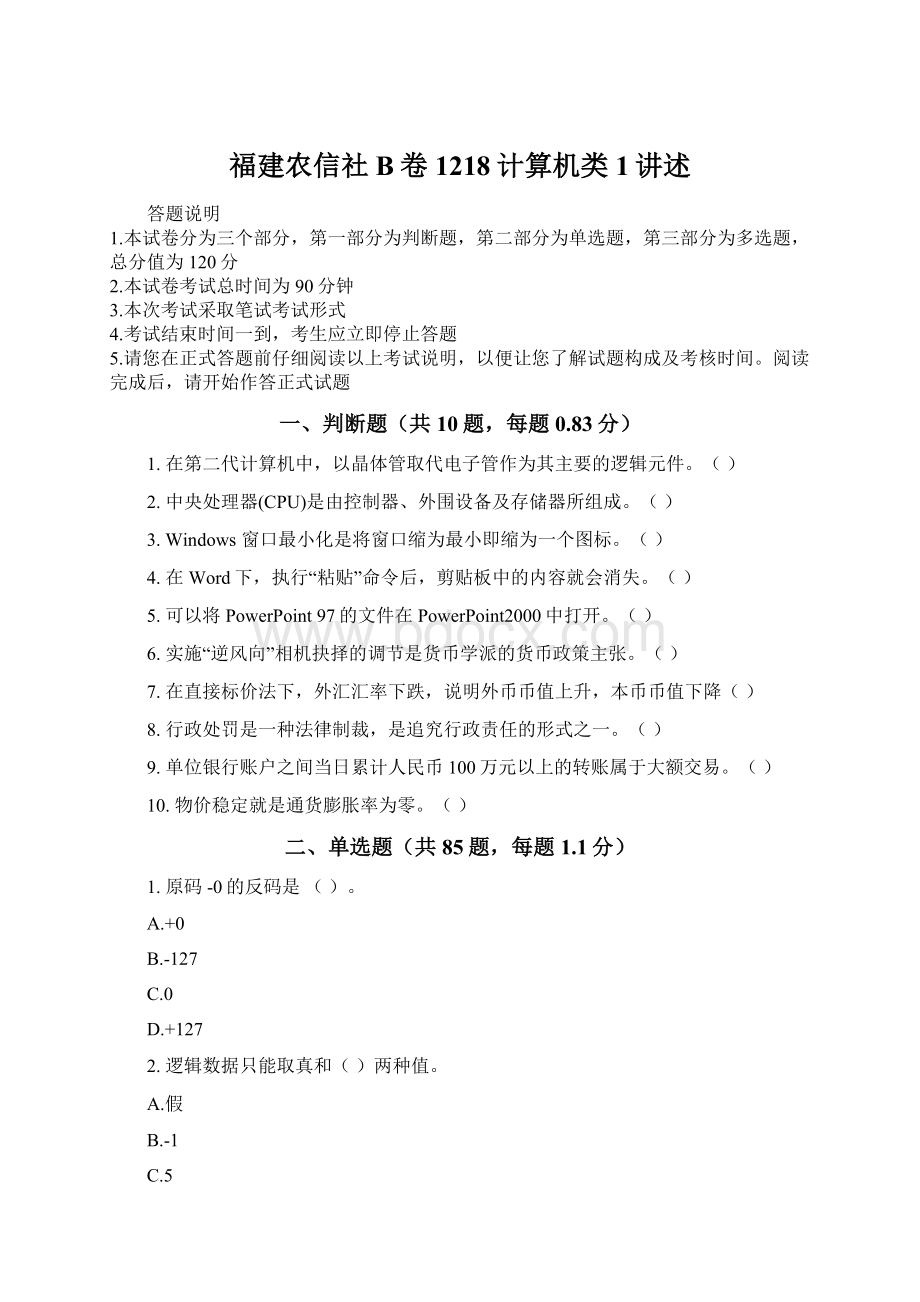 福建农信社B卷1218计算机类1讲述.docx_第1页