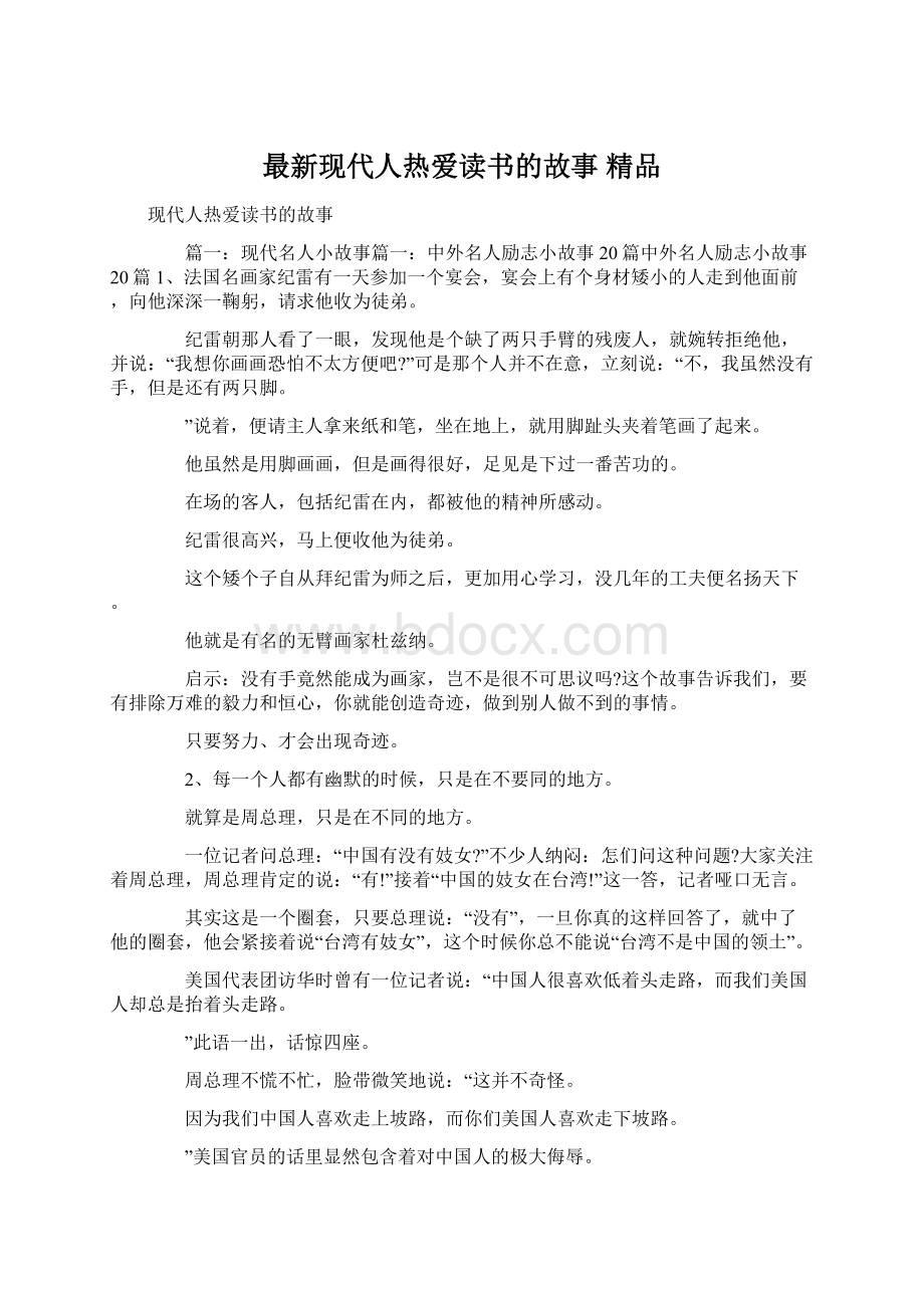 最新现代人热爱读书的故事 精品.docx_第1页