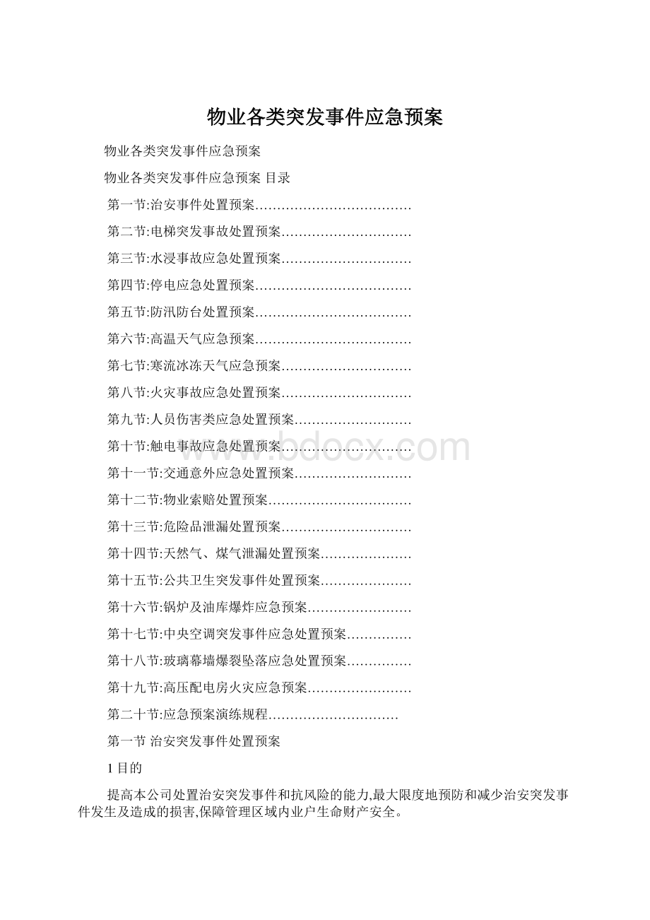 物业各类突发事件应急预案Word格式文档下载.docx