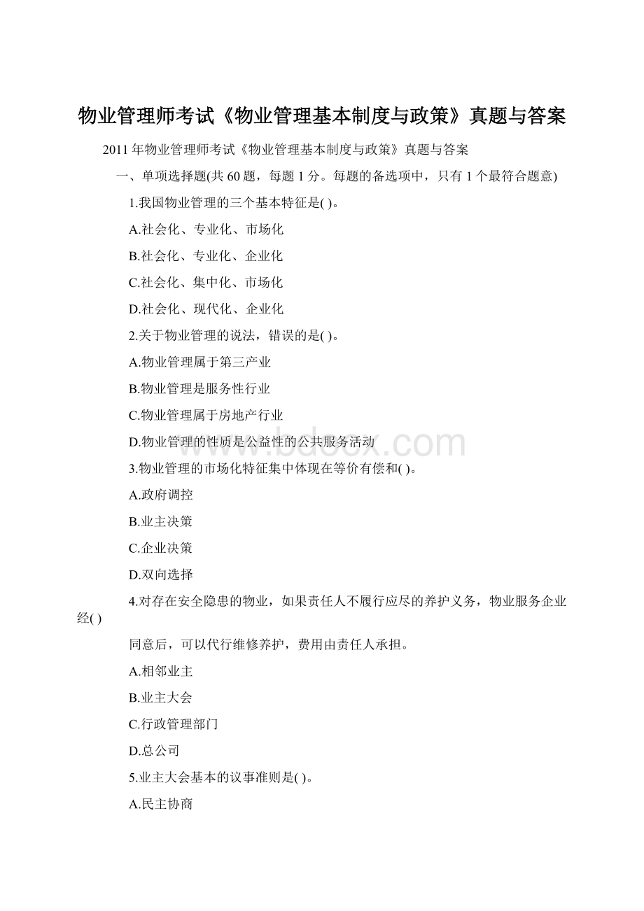 物业管理师考试《物业管理基本制度与政策》真题与答案.docx_第1页