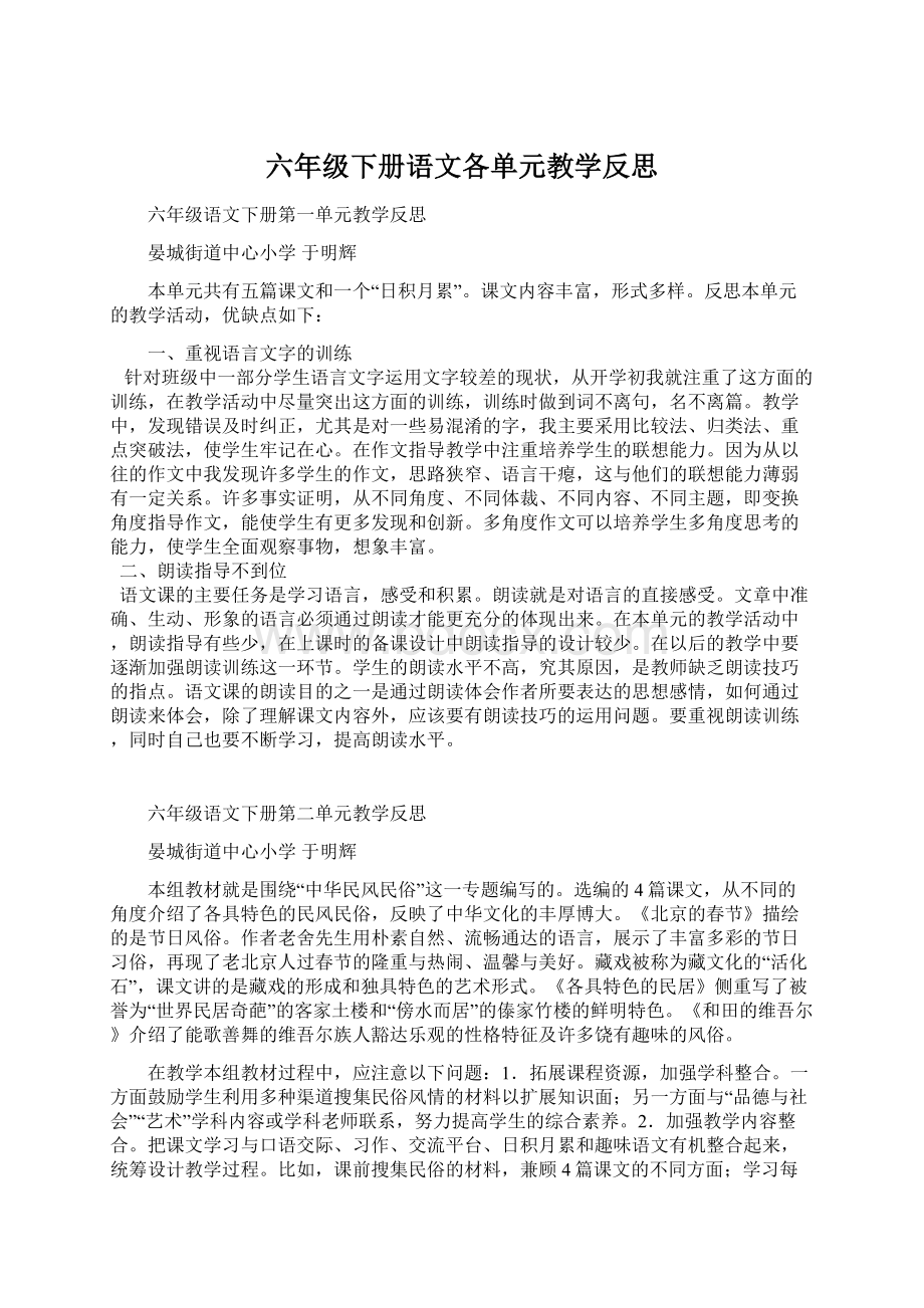 六年级下册语文各单元教学反思.docx_第1页