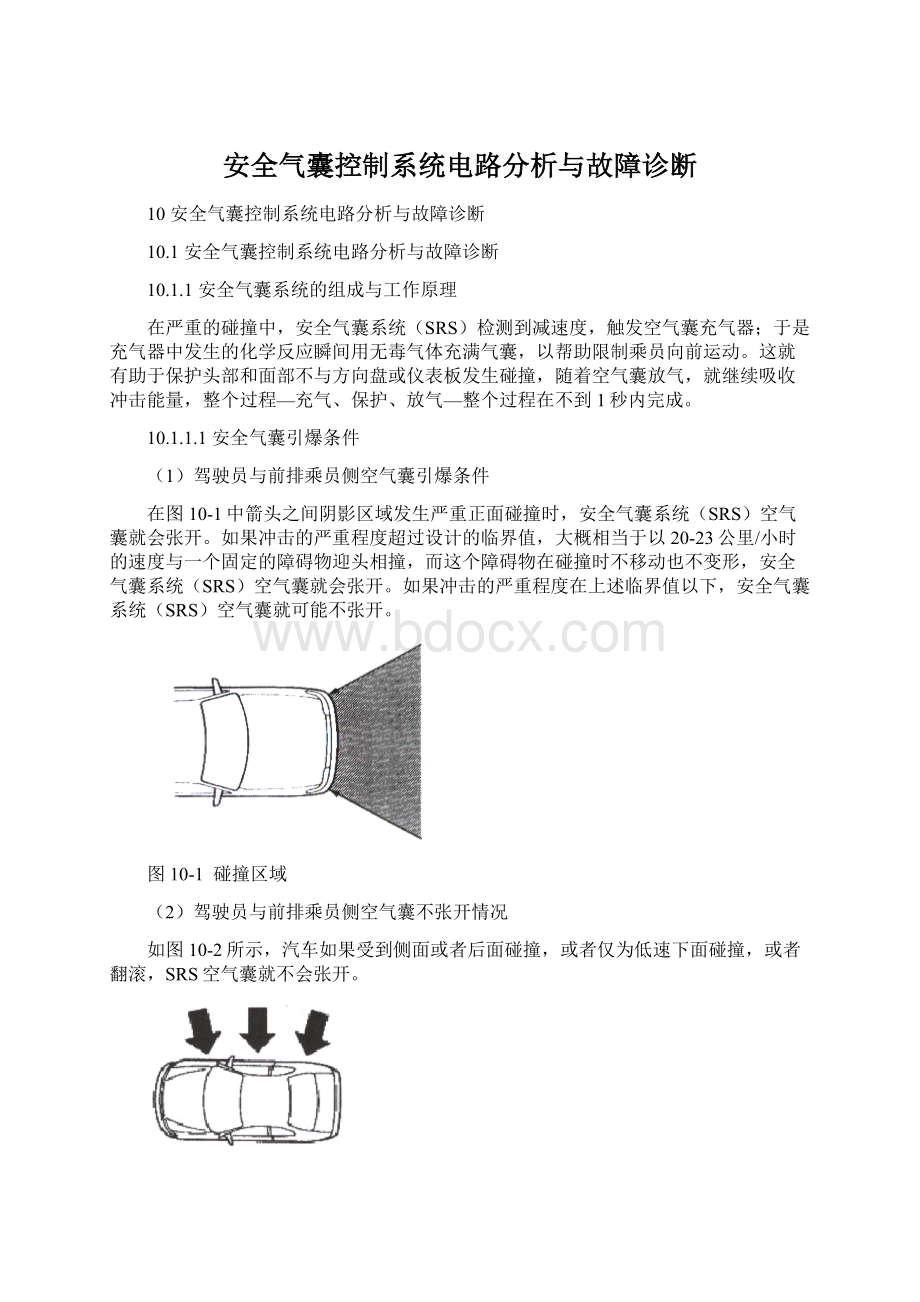 安全气囊控制系统电路分析与故障诊断.docx_第1页