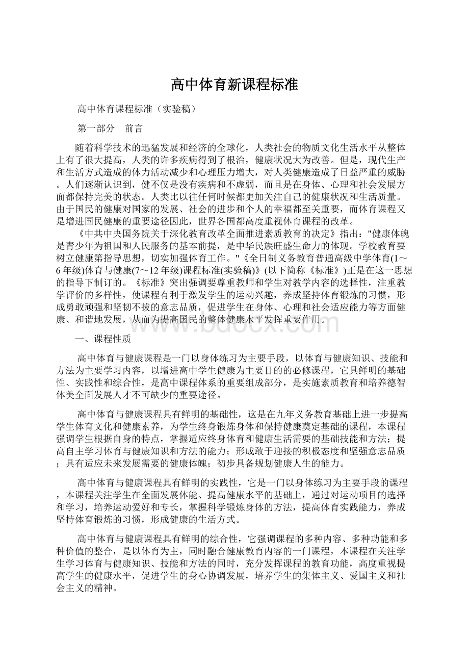 高中体育新课程标准Word文档下载推荐.docx