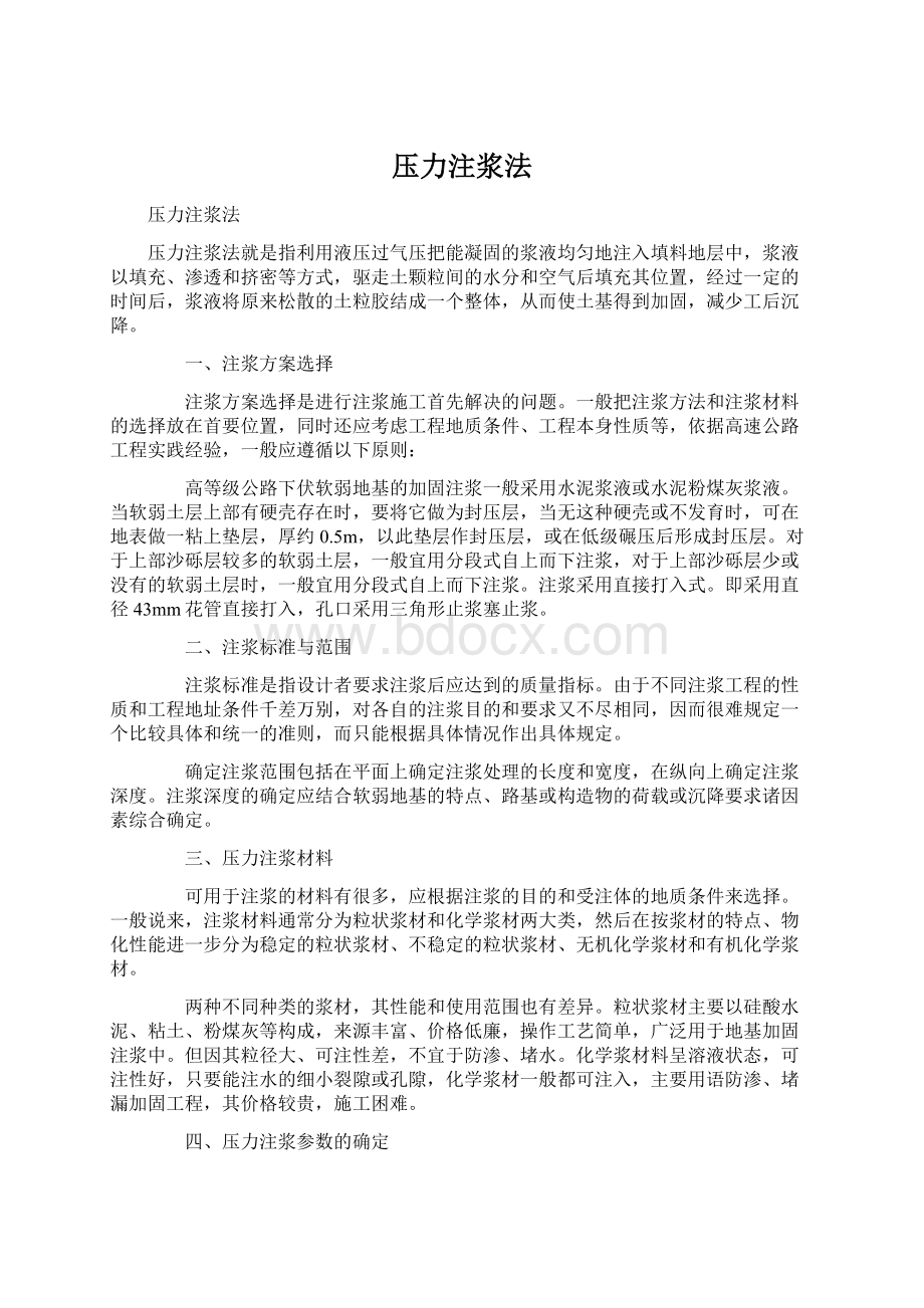 压力注浆法Word文档下载推荐.docx_第1页