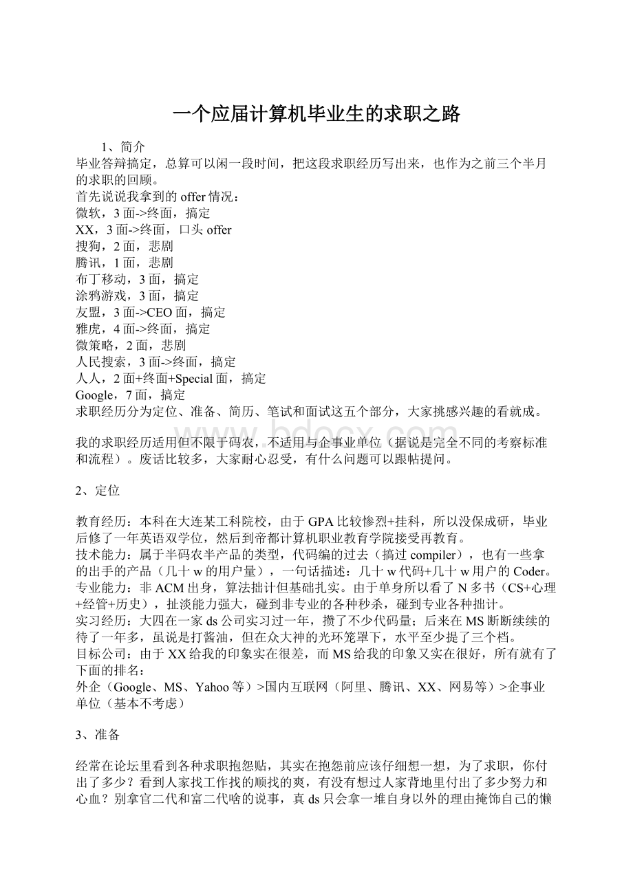 一个应届计算机毕业生的求职之路.docx