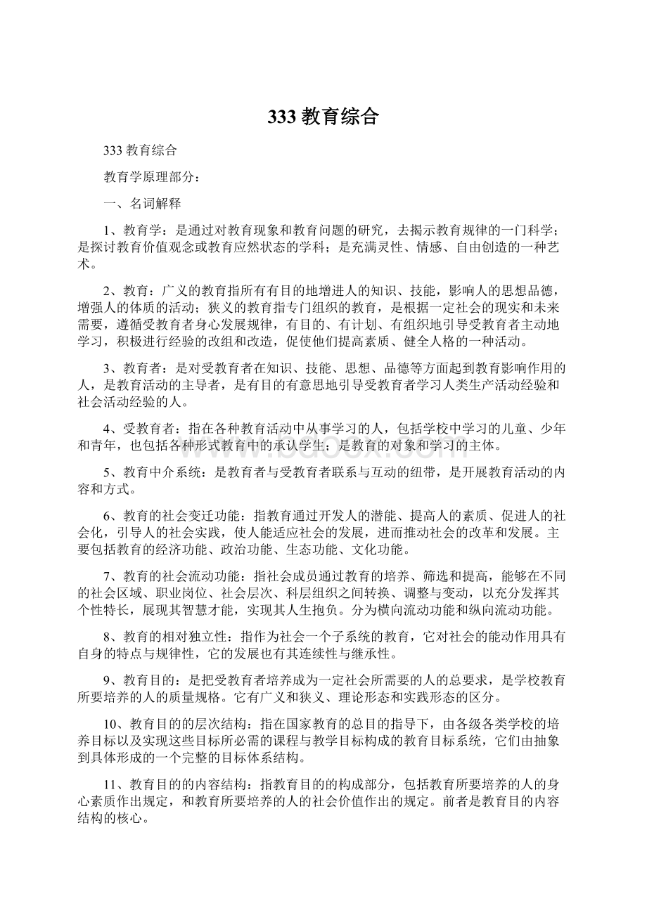 333教育综合文档格式.docx