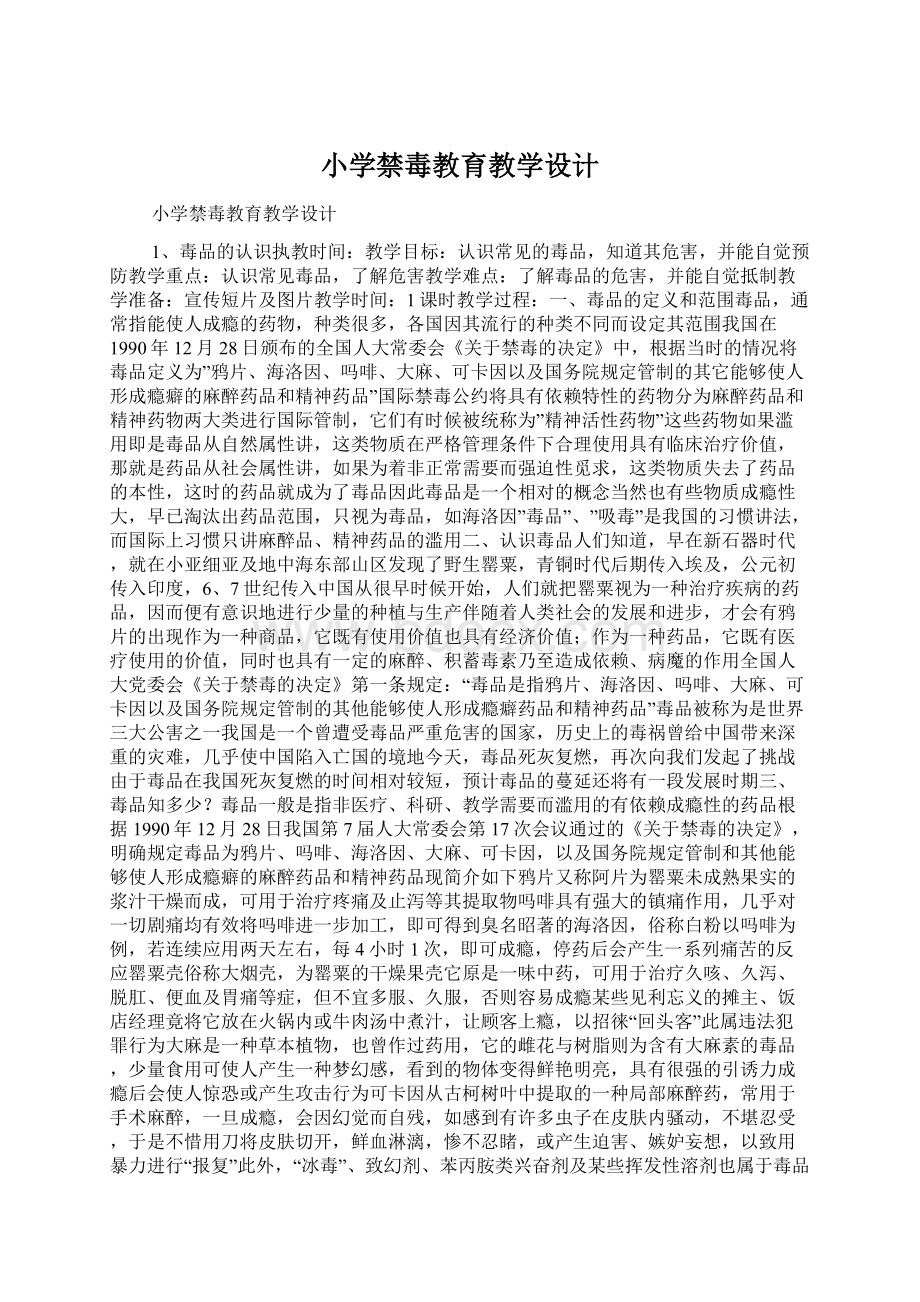 小学禁毒教育教学设计.docx