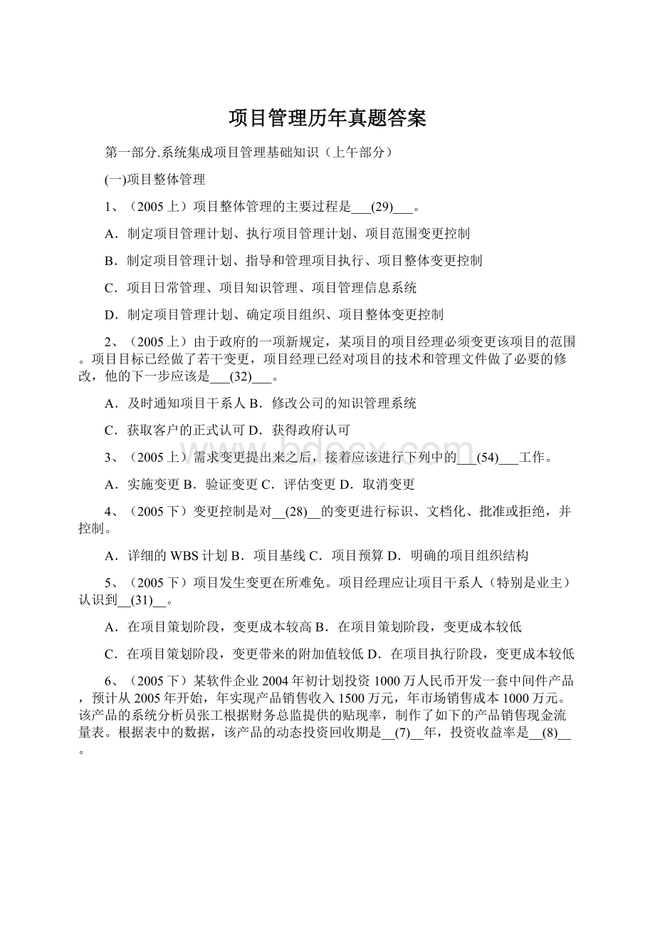 项目管理历年真题答案Word文档下载推荐.docx