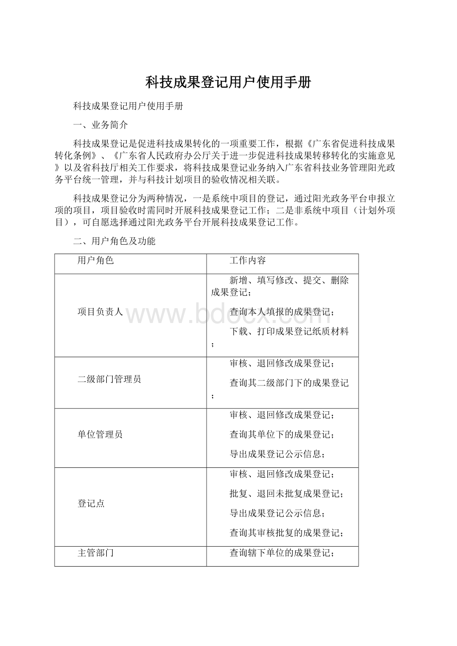 科技成果登记用户使用手册Word下载.docx_第1页