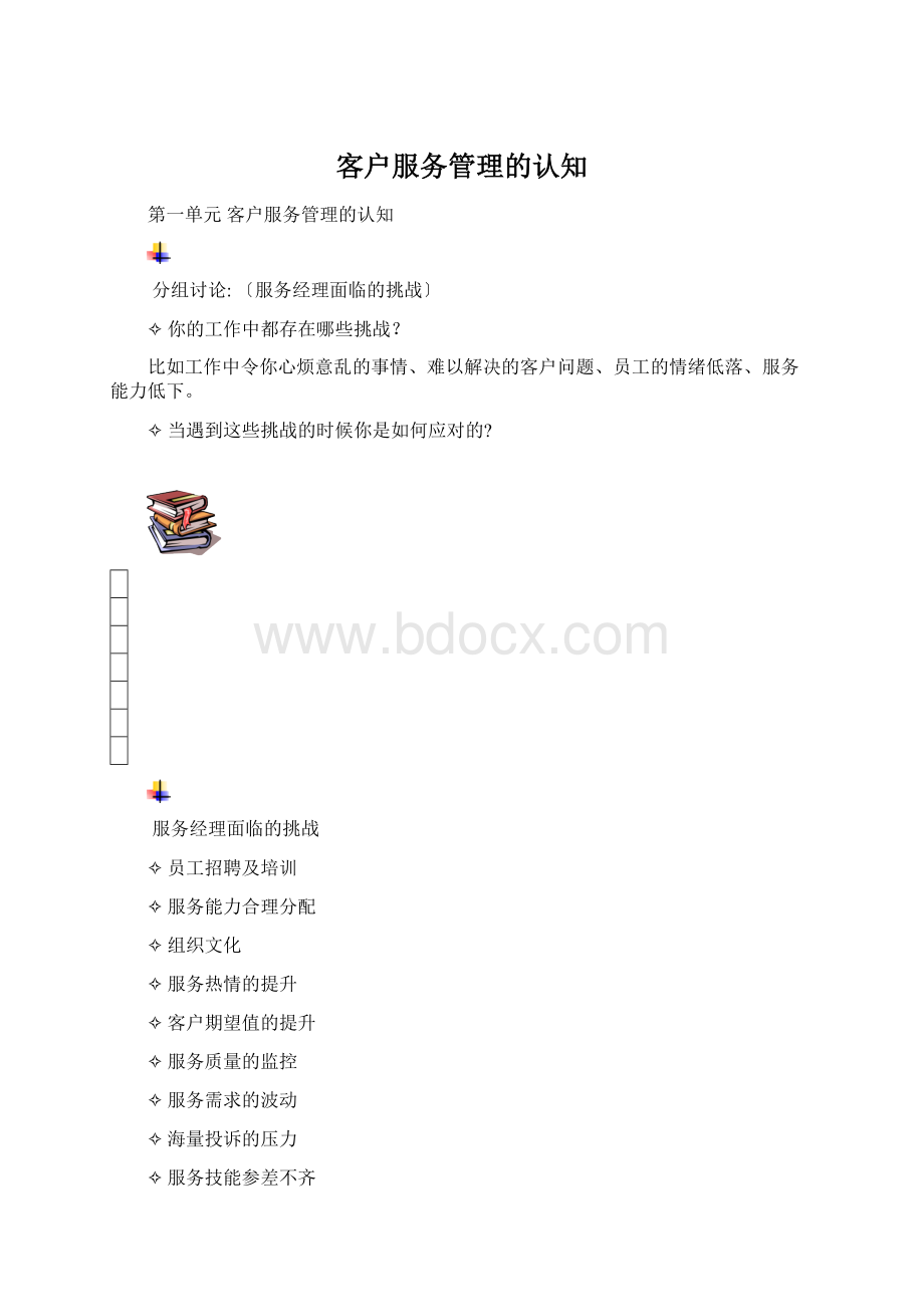 客户服务管理的认知.docx_第1页