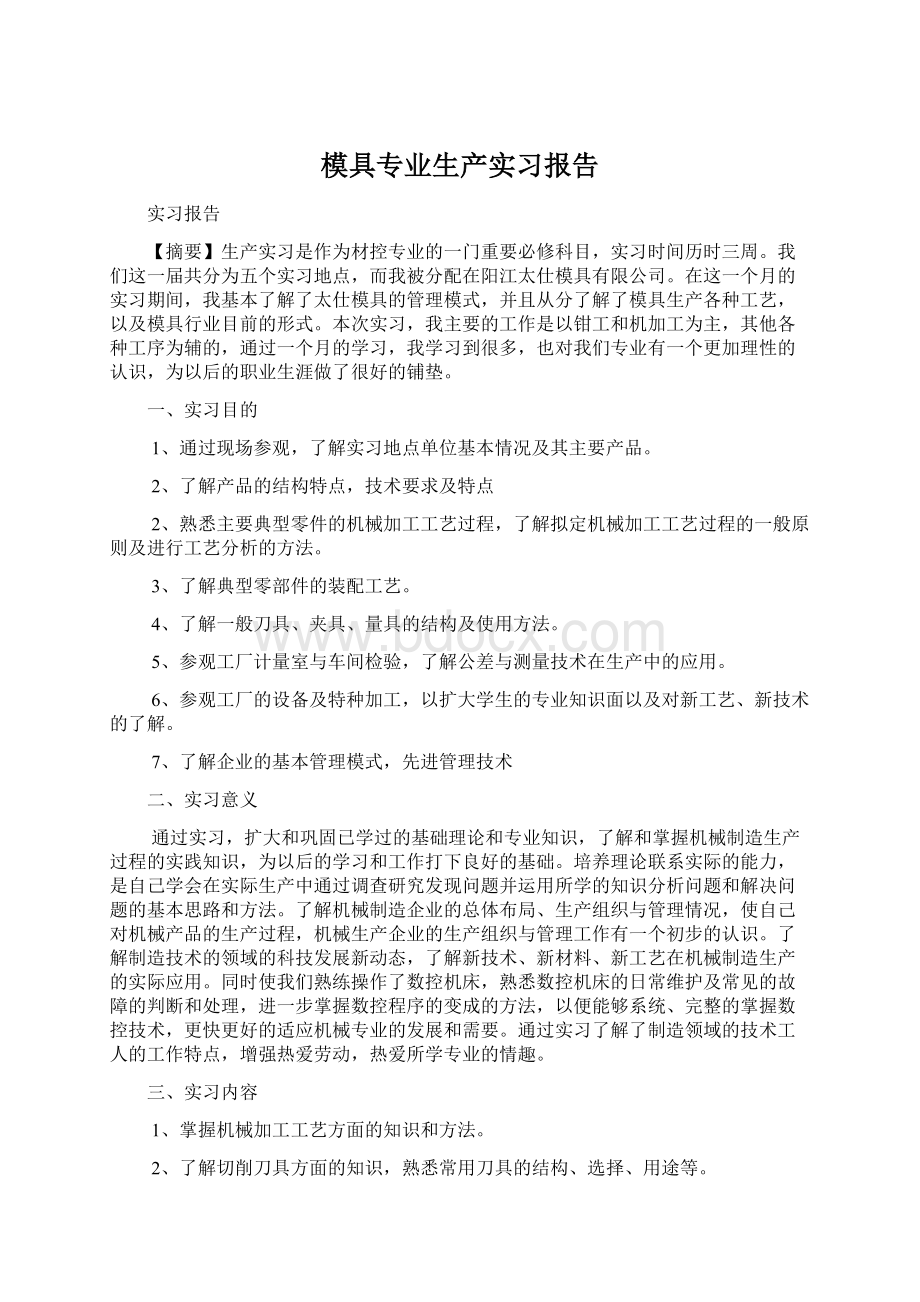 模具专业生产实习报告Word下载.docx