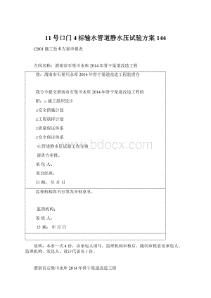 11号口门4标输水管道静水压试验方案 144Word文档下载推荐.docx