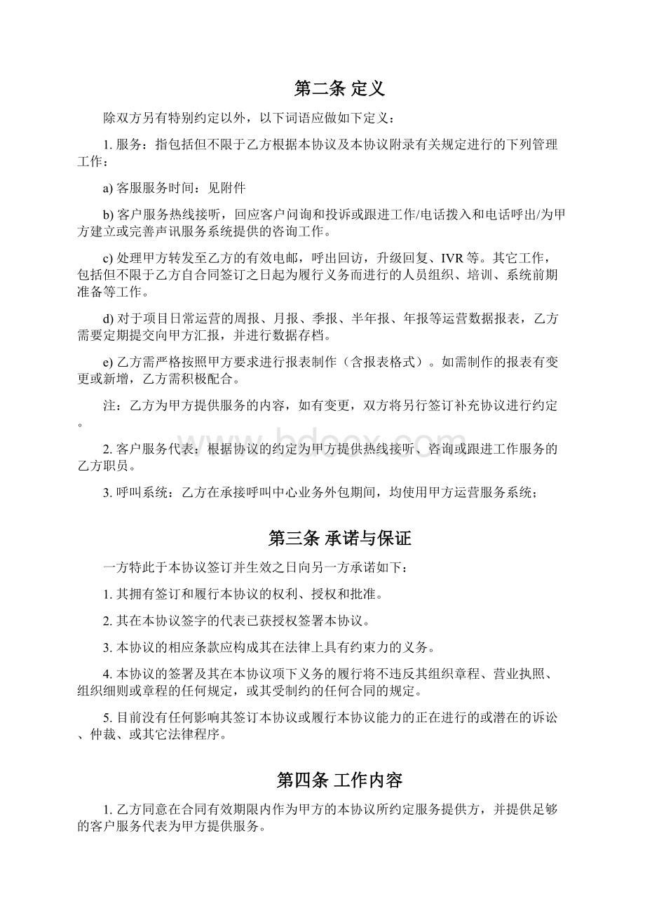 最新呼叫中心业务外包服务协议修订版整理版Word格式.docx_第2页