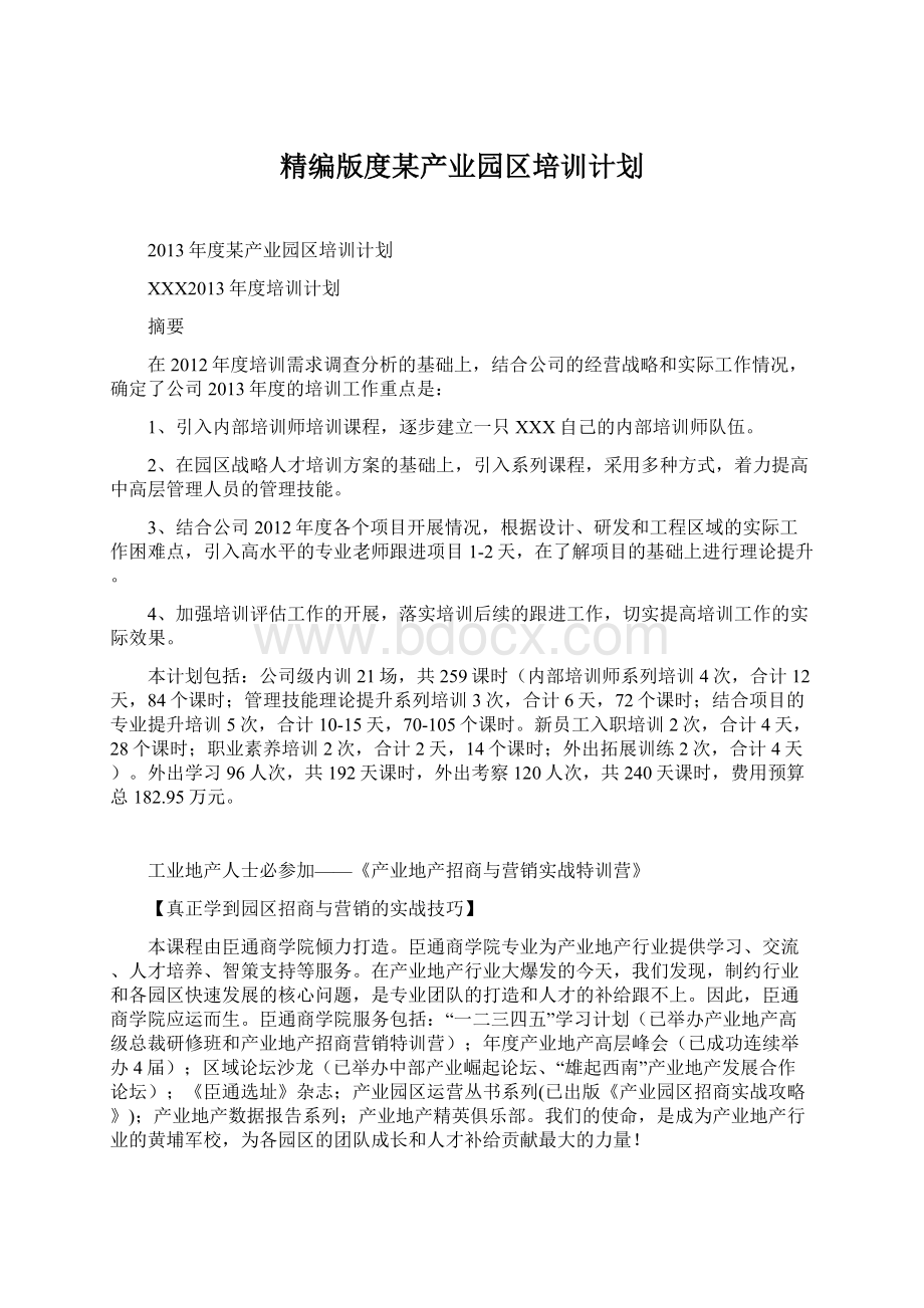 精编版度某产业园区培训计划.docx