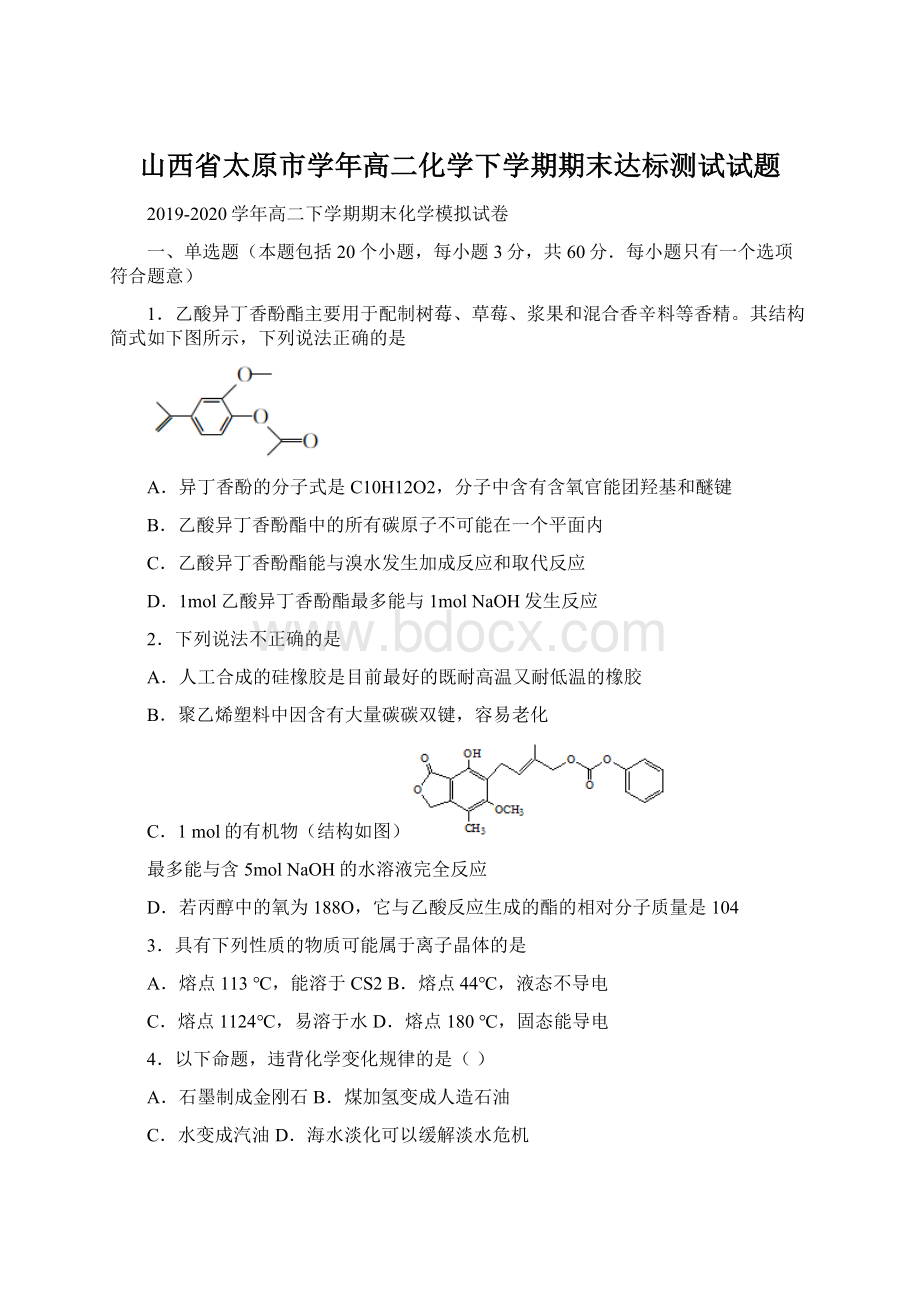 山西省太原市学年高二化学下学期期末达标测试试题Word格式.docx_第1页