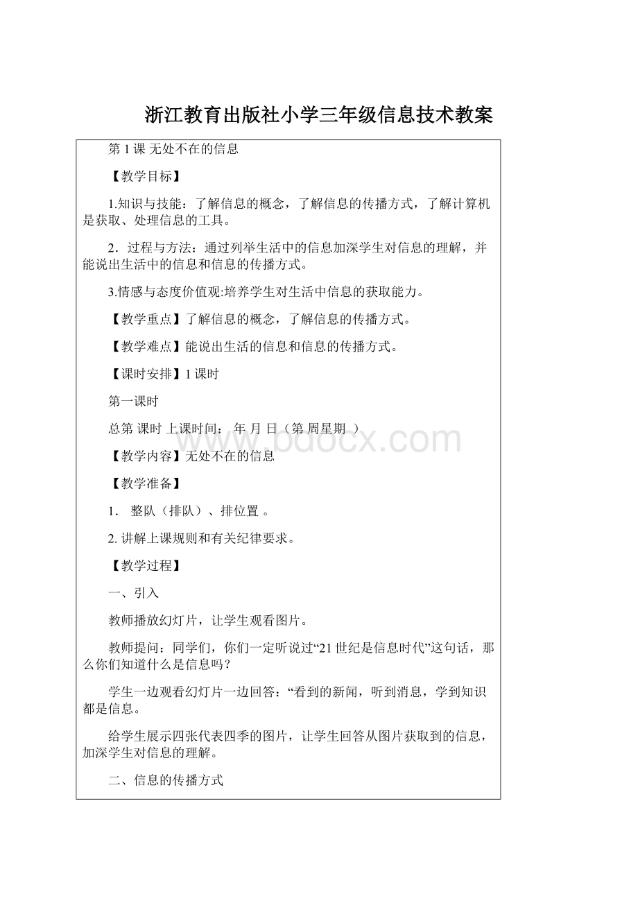 浙江教育出版社小学三年级信息技术教案Word格式.docx