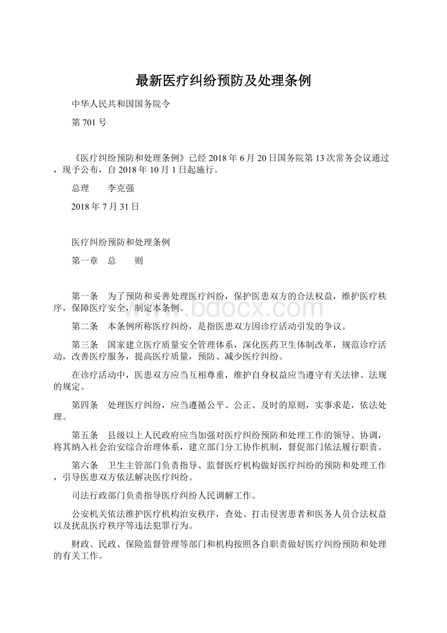 最新医疗纠纷预防及处理条例Word格式文档下载.docx_第1页