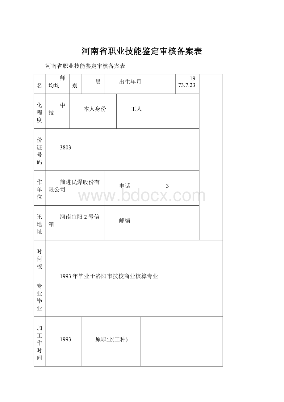 河南省职业技能鉴定审核备案表.docx