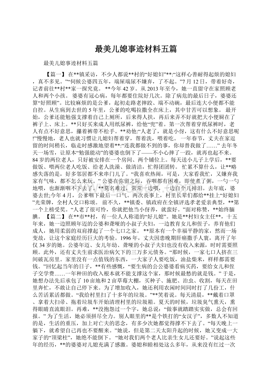 最美儿媳事迹材料五篇Word下载.docx_第1页