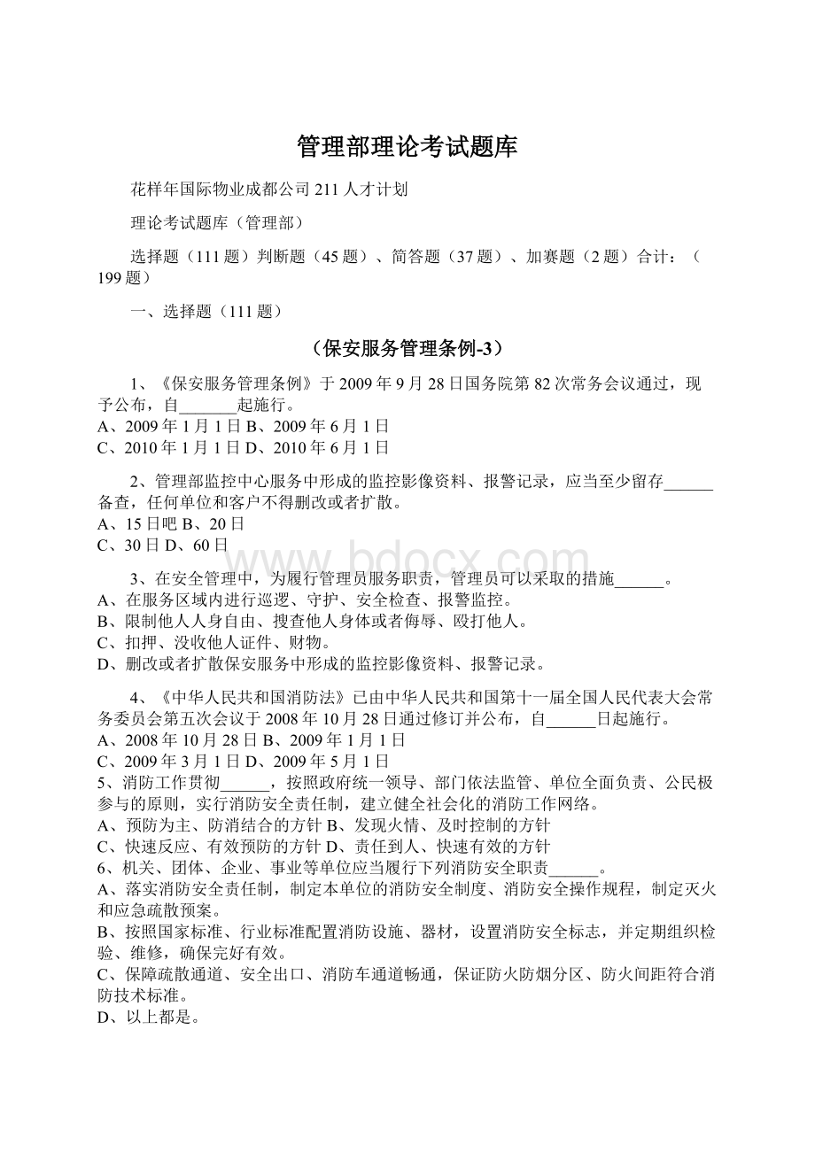 管理部理论考试题库Word文档格式.docx_第1页