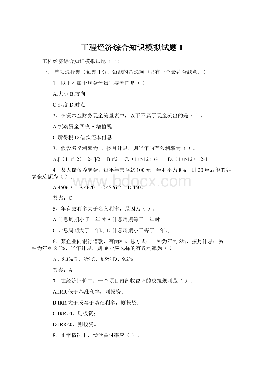 工程经济综合知识模拟试题1Word文档格式.docx