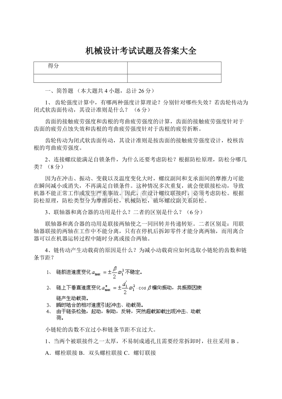 机械设计考试试题及答案大全Word格式.docx