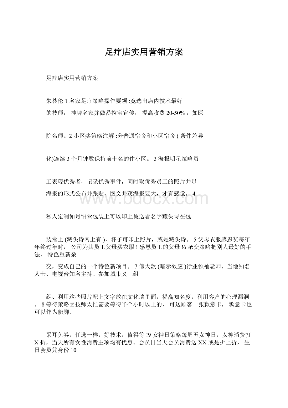 足疗店实用营销方案.docx_第1页