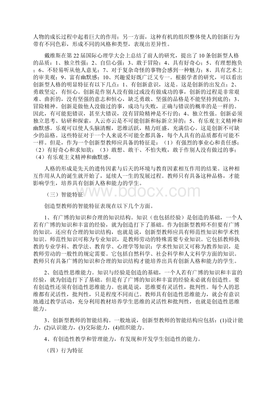 创新型教师地特征与培养.docx_第2页