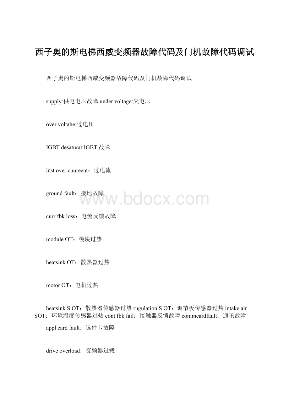 西子奥的斯电梯西威变频器故障代码及门机故障代码调试.docx_第1页