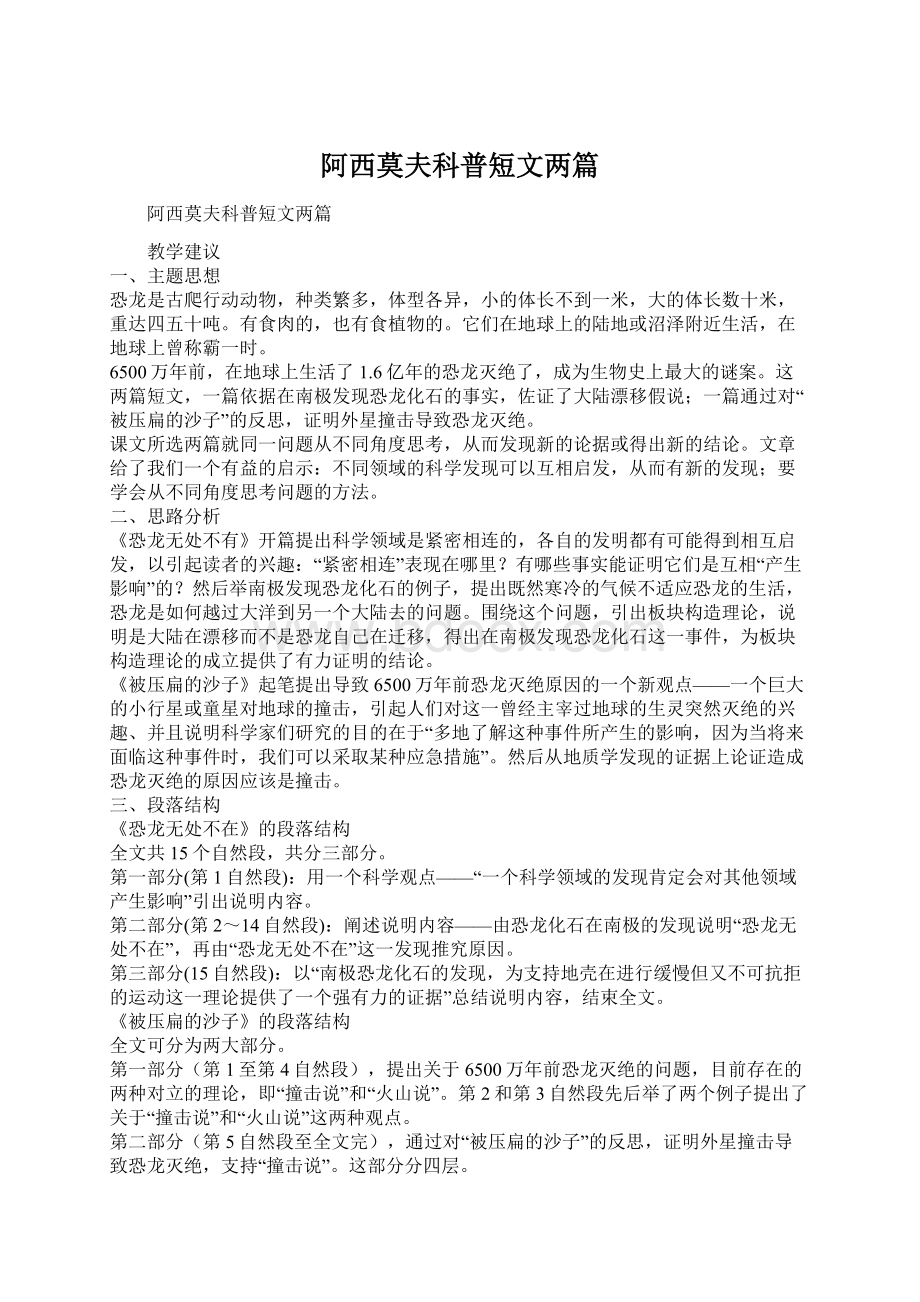 阿西莫夫科普短文两篇Word格式.docx_第1页