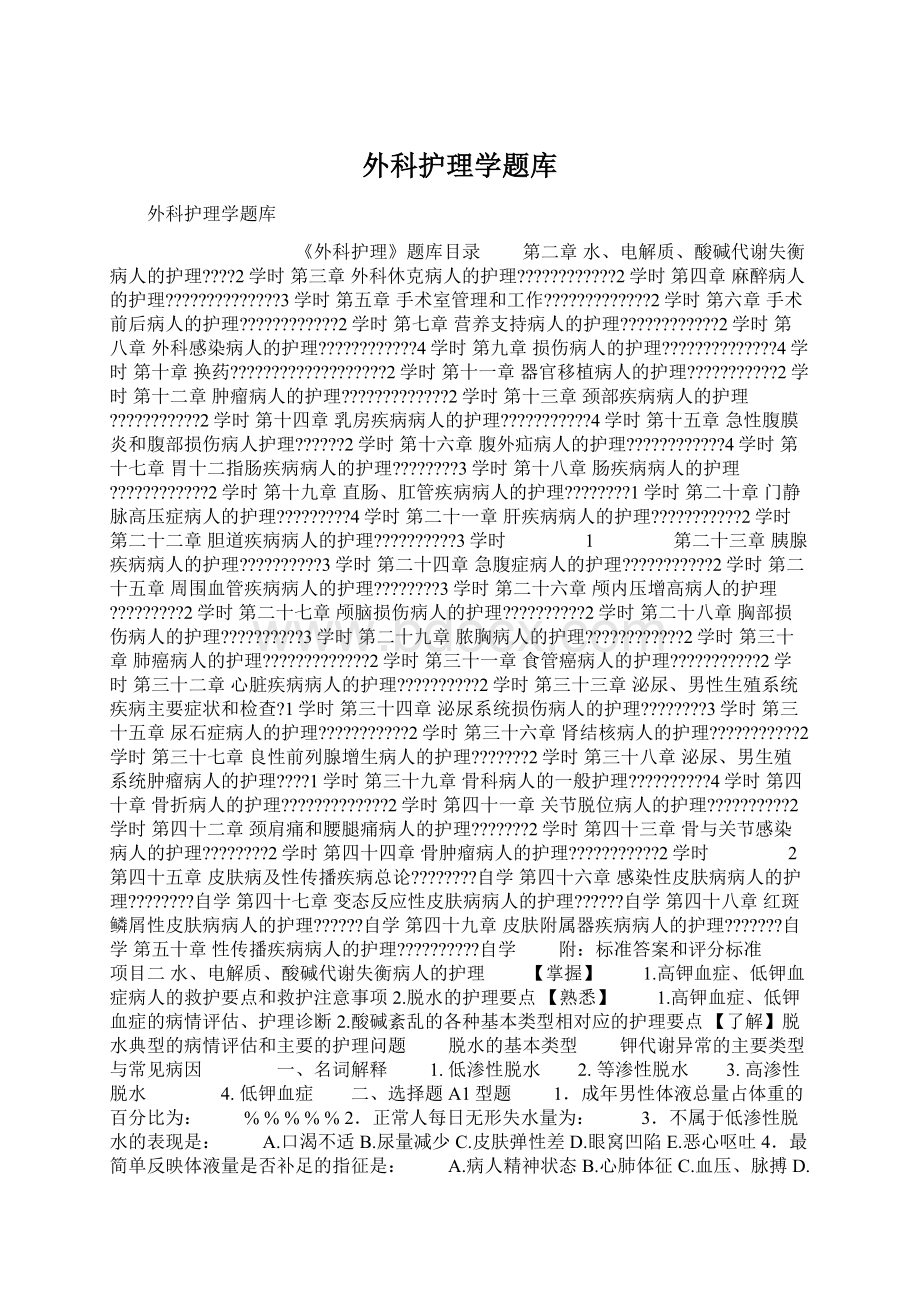 外科护理学题库Word下载.docx