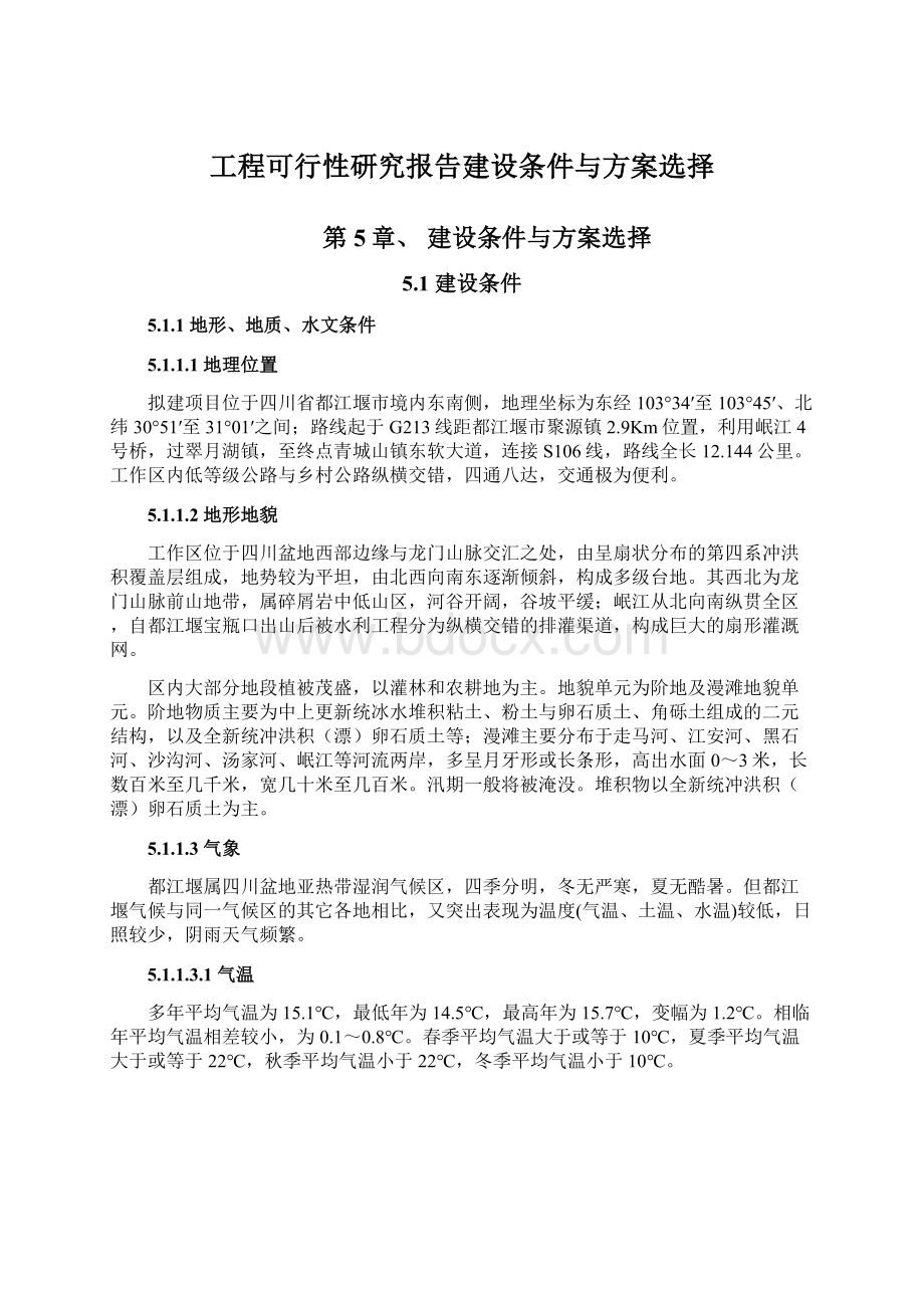 工程可行性研究报告建设条件与方案选择.docx_第1页