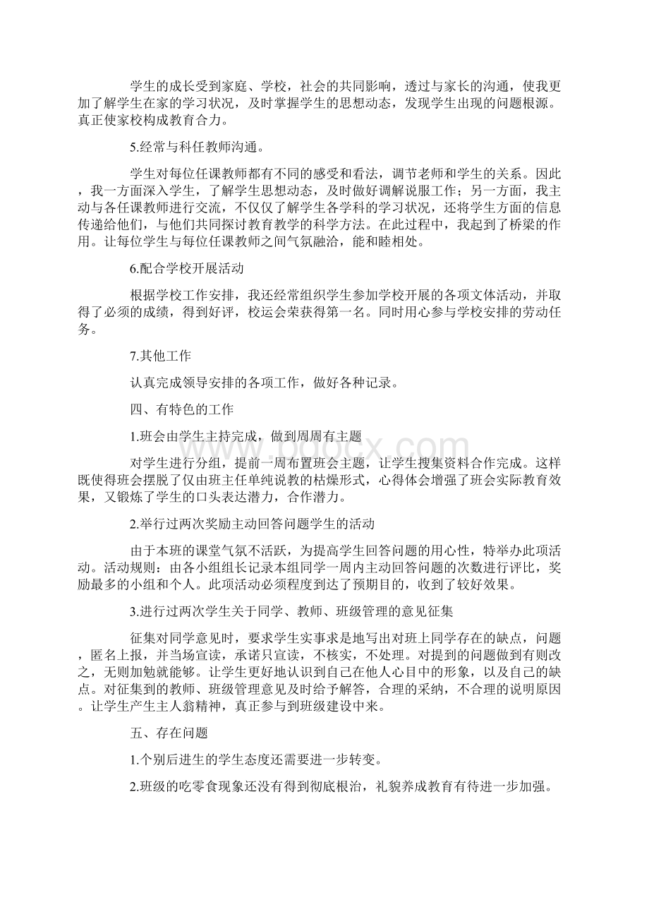 七年级第二学期班主任工作总结范文Word文档下载推荐.docx_第2页