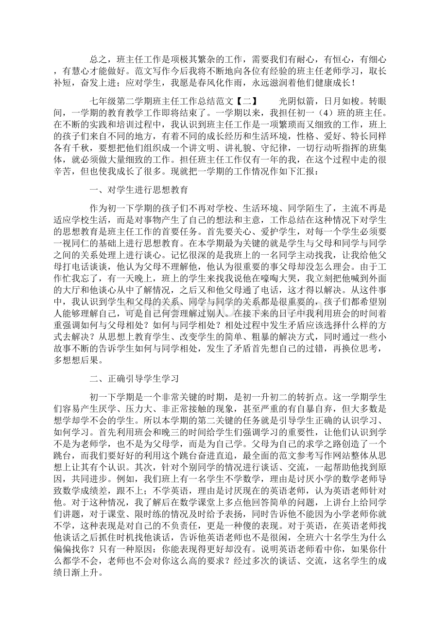 七年级第二学期班主任工作总结范文Word文档下载推荐.docx_第3页