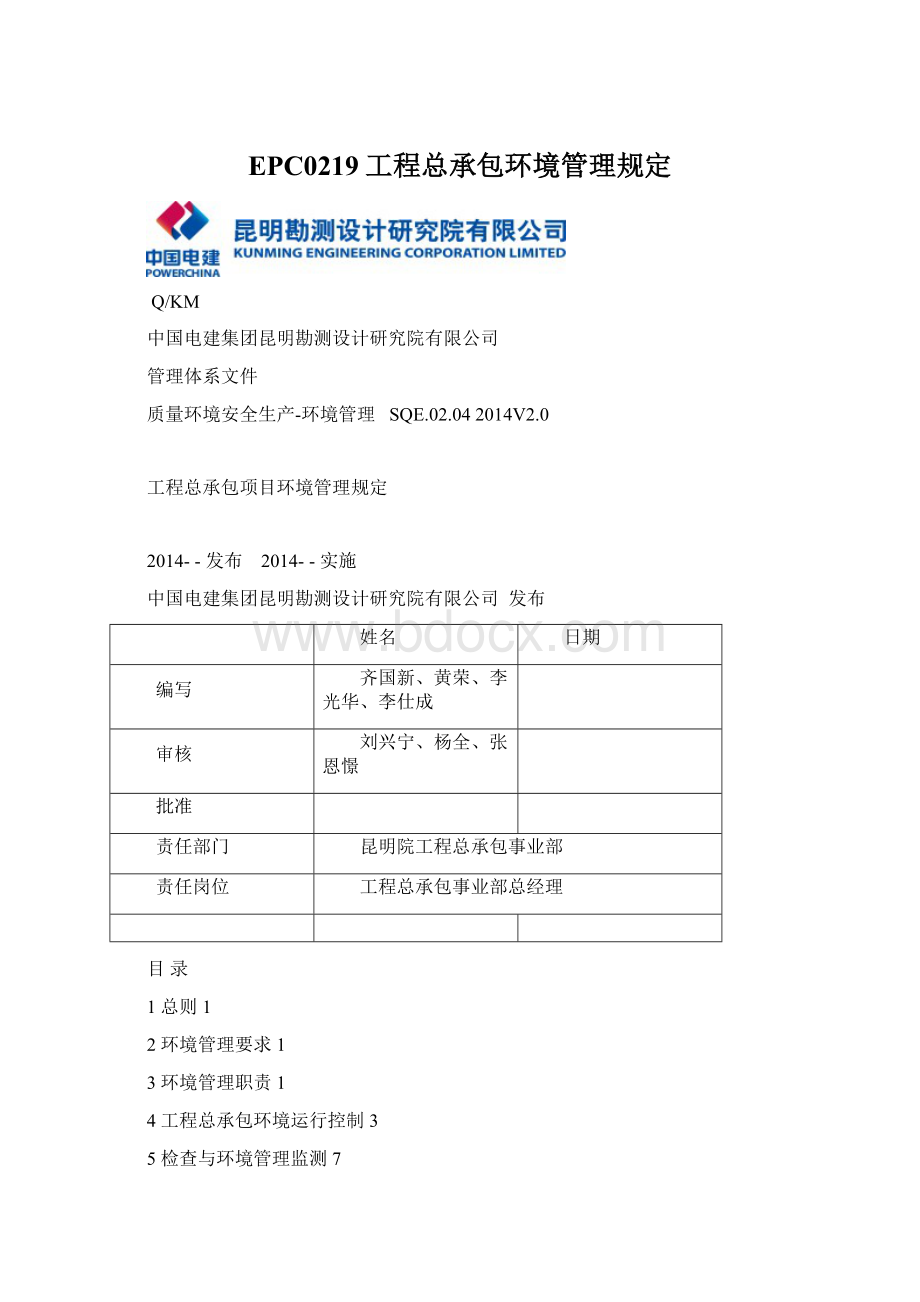 EPC0219工程总承包环境管理规定Word格式文档下载.docx