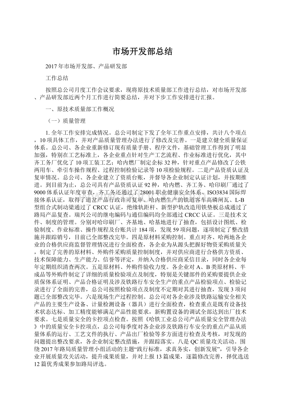 市场开发部总结Word格式.docx_第1页