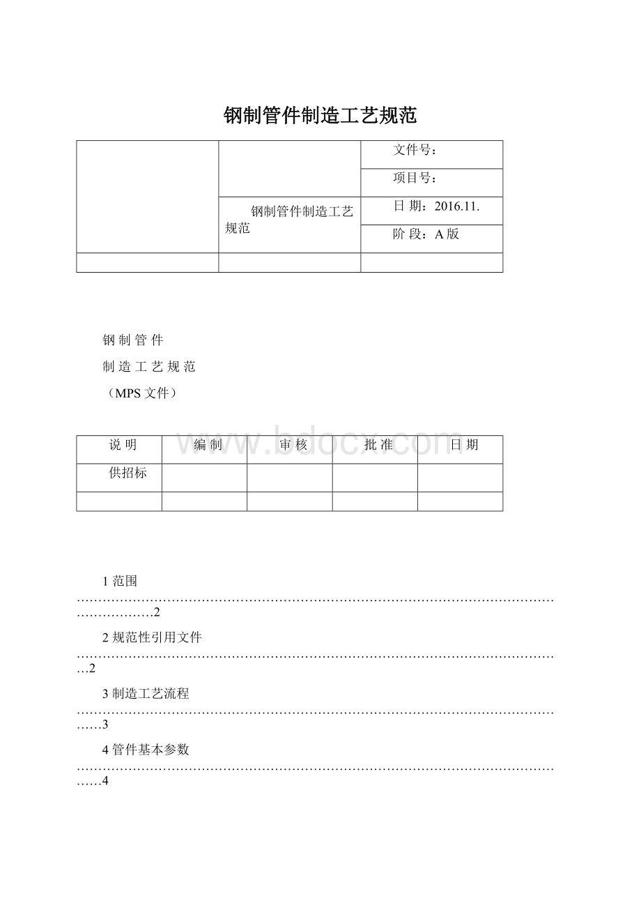 钢制管件制造工艺规范Word文档下载推荐.docx_第1页